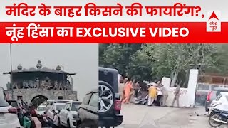 Haryana Nuh Clash: नलहरेश्वर मंदिर के बाहर फायरिंग का नया वीडियो सामने आया | ABP News