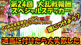 ドッカンバトル　第24回　報酬　スペシャルステッカー付けるキャラミスった　dokkanbattle dragonball