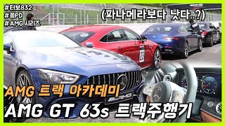 AMG 트랙 아카데미 : 괴물 세단 GT63s 시승기