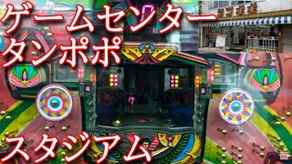 【ゲームセンタータンポポ】 三洋・スタジアム【レトロパチンコ】