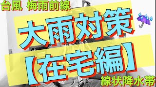 【防災〜災害に備える〜】大雨対策〜在宅編〜 #防災 #備える #大雨 #台風 #線状降水帯