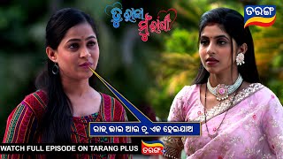 ରାଜ ଭାଇ ଆଉ ତୁ ଏକ ହେଇଯାଅ | Tu Raja Mu Rani | Ep - 219 | 11th Feb 2025 | Best Scene | Tarang Tv