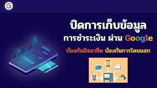 ป้องกันมิจฉาชีพ l ปิดหักเงิน วิธีปิดการชำระเงินอัตโนมัติ Google Play Store