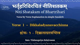 Shloka 01 | Moorkha Paddhati | Niti Shatakam of Bhartrihari | Smt. Vishnupriya Srinivasan