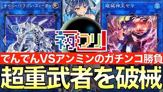 【#遊戯王】『サイバー超重武者』vs『破械イビルツイン』アンミン！融合の宣言をしろーッ！！