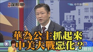 《新聞深喉嚨》精彩片段　美國下毒手！華為公主抓起來.中美大戰惡化？