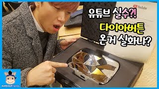 유튜브 실수?! 1000만 구독자만 받을 수 있는 다이아버튼 왔다? 세상에 이런 일이! (감동주의ㅠ) ♡ 꿀잼 반전 몰래카메라 놀이 | 말이야와친구들 MariAndFriends