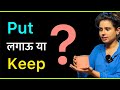 Put और Keep में difference समझिये! Master Spoken English