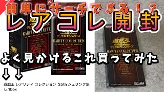 〖遊戯王レアコレ開封〗買わない方がいい？よく見かけるシュリンクなし買ってみた