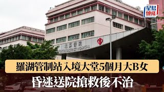 羅湖管制站入境大堂5個月大B女 昏迷送院搶救後不治｜星島頭條新聞｜羅湖｜女嬰｜昏迷｜不治