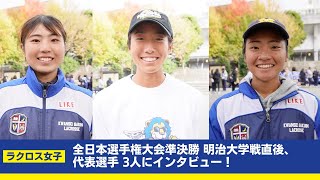 [関学ラクロス女子]全日本選手権大会準決勝 明治大学戦直後、代表選手3人にインタビュー！