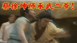 【山东水浒】本来挺喜欢武松的！原来武松也是小黑子！