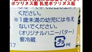 蜂蜜を混ぜたジュース 男の子死亡 1歳未満の乳児には蜂蜜を与えない!ボツリヌス菌 乳児ボツリヌス症