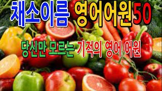 채소 영어이름 50가지(영어어원은 고대한국어)