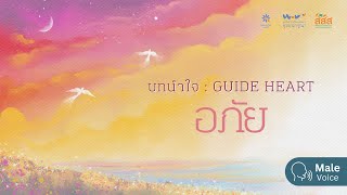 บทนำใจ - อภัย (เสียงชาย)