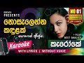 Nosalenna Kandulak Dasin (නොසැලෙන්න කඳුළක්) | Karaoke | Without Voice