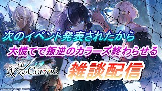 【白猫プロジェクト】雑談しながら大慌てで叛逆のカラーズを片付ける配信