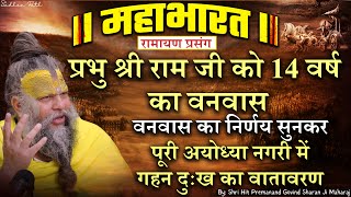 महाभारत #69 प्रभु श्री राम जी को 14 वर्ष का वनवास /  पूरी अयोध्या नगरी में गहन दुःख का वातावरण