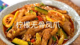 超好吃的酸辣柠檬无骨凤爪，一口一个来爽了【董先生的厨房】