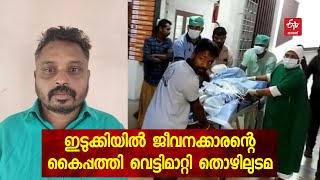 പണമിടപാടുമായി ബന്ധപ്പെട്ട തര്‍ക്കത്തെ തുടർന്ന് ജോലിക്കാരന്‍റെ കൈപ്പത്തി വെട്ടിമാറ്റി | Hand chopped