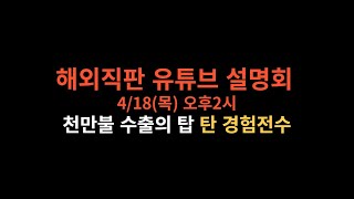 티쿤글로벌 4월18일(목) 해외직판 유튜브 설명회