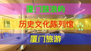 厦门历史文化陈列馆；厦门鼓浪屿；厦门旅游；20250214