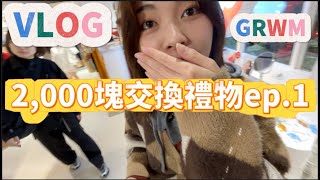 買聖誕交換禮物的vlog Wrap with me 一起包裝禮物吧！GRWM Christmas in taipei taiwan