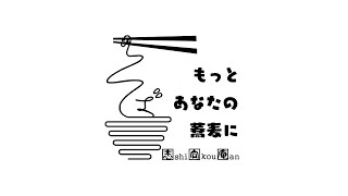 【もっとあなたの蕎麦に 志向庵】東京都福生市にある十割蕎麦の銘店