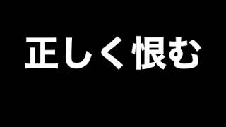 「正しい恨みの晴らし方」をレビューしました