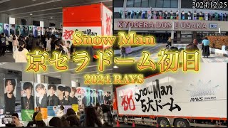 【スノーマン】Snow Man Dome Tour 2024 RAYS 京セラドーム初日 開演前