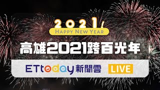 【完整直播】高雄2021跨年晚會 施放300秒「大港花火」