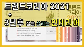 트랜드코리아 2021 + 3년후 집을 살리는 인테리어