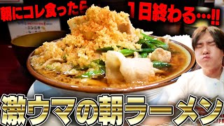 【神降臨】ウマすぎるだろ‥早朝から爆ボリュームのヤッベェラーメンが最高！これは今年絶対に来ます。をすする 肉めん 肉めし すず気【飯テロ】SUSURU TV.第2973回