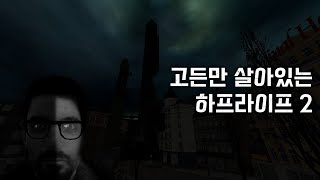 하프라이프 2에서 고든만 세상에 남겨지게 된다면... (Alone 모드)