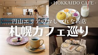 札幌円山エリアのおしゃれカフェ巡り｜スパイスたっぷり無水カレーに珈琲専門店など新店続々