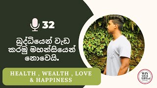 32. බුද්ධියෙන් වැඩ කරමු මහන්සියෙන් නොවෙයි. || සාර්ථක වෙන්න ඕනනම්, ජීවිතය පහසු කරගන්න ඉගෙන ගන්න.