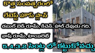 3cent house plan / new year latest house plan / కొత్త ఇల్లు ప్లాన్