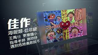 108年婦幼安全比賽得獎作品簡介