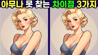 【틀린그림찾기/치매예방】아무나 못 찾는 차이점 3가지!!🔥【다른 그림 찾기/두뇌개발】find difference