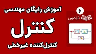 آموزش کنترل کننده غیرخطی - مدل های غیرخطی و پدیده های غیرخطی