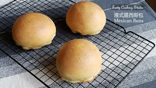 Soft Mexican Buns recipe |  墨西哥包 ~ 麵包柔軟的做法