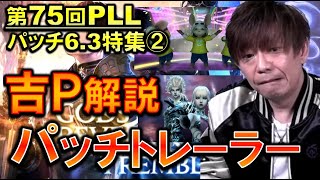 FF14 吉Pが6.3パッチトレーラー解説 第75回PLL パッチ6.3特集パート2より