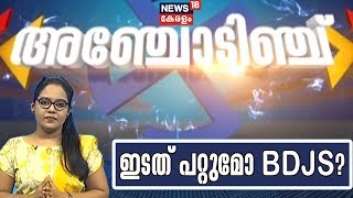 അഞ്ചോടിഞ്ച് - ഉപതെരഞ്ഞെടുപ്പ് വാര്‍ത്തകള്‍ | Anchodinju - By-poll Special Bulletin  | 3rd Oct 2019