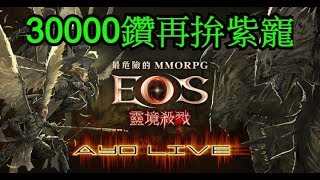 【阿悠Live】《EOS靈境殺戮》30000鑽再拚紫寵 - 已生無可戀｜刺客｜S5冰凍之湖｜#靈境殺戮 #刺客