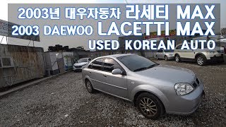 [중고차수출] 자동차수출 보내세요 2003년 대우자동차 라세티 MAX 차량입니다 ( 2003 GM DAEWOO LACETTI MAX KOREAN USED CAR )