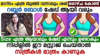 മാറിടം റബ്ബർ ബോൾ ഷേപ്പ് ആയി വരാൻ വെറും ഒരാഴ്ച ഇത് ചെയ്‌താൽ മതി|