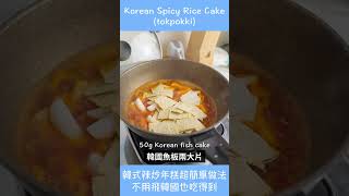 超簡單韓式辣炒年糕(3minscook)