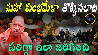 మహాకుంభమేళా తొక్కిసలాట ఇలా సరిగ్గా జరిగింది ||REASON OF MAHAKUMBHA MEL STAMPED ~~UHT