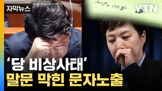 [자막뉴스] 말문 '턱' 막힌 메모 노출...당 '비상사태' 대혼란 / YTN