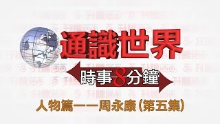 時事8分鐘 人物篇——周永康(五)